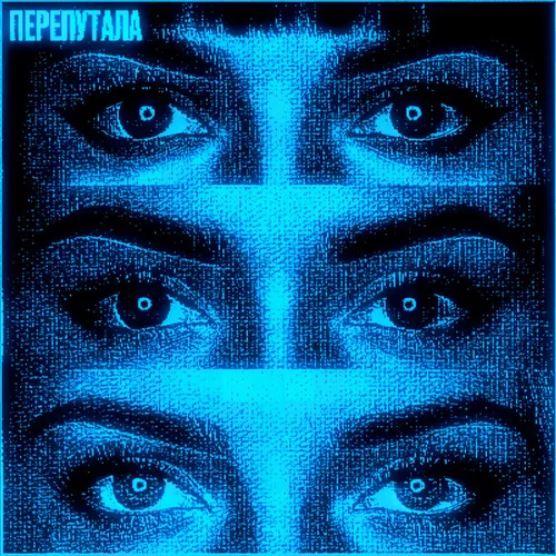 Обложка к песне Перепутала (feat. Uravnabeshen & Nowayback & Himxn) от Fade031