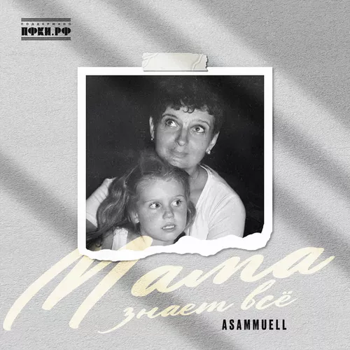 Обложка к песне Мама Знает Всё от Asammuell