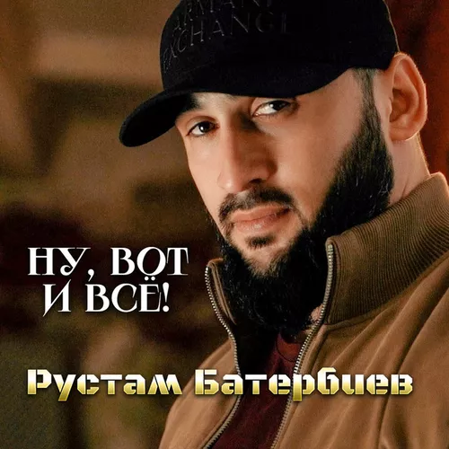 Обложка к песне Ну, Вот И Всё! от Рустам Батербиев