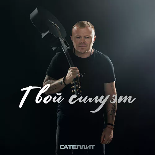 Обложка к песне Твой Силуэт от Сателлит