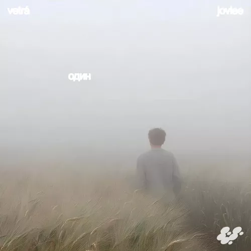 Обложка к песне Один (feat. Vetrá) от Joviee