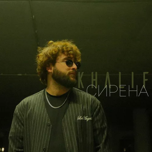 Обложка к песне Сирена от KhaliF