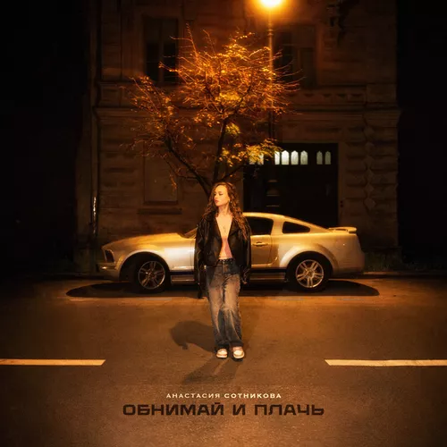 Обложка к песне Обнимай И Плачь от Анастасия Сотникова