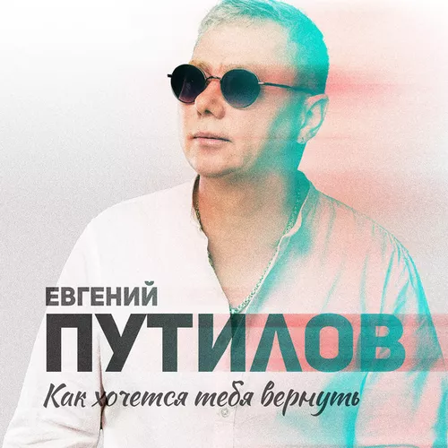 Обложка к песне Как Хочется Тебя Вернуть от Евгений Путилов