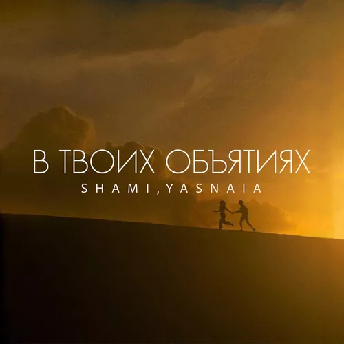 Обложка к песне В Твоих Объятиях (feat. Yasnaia) от Shami