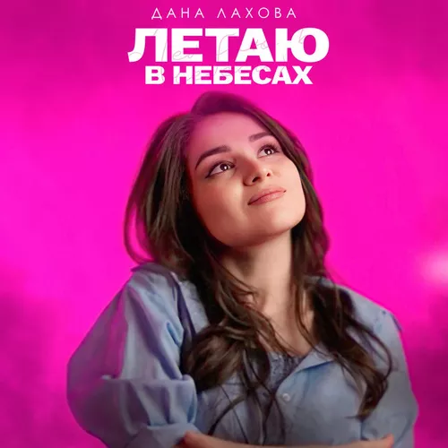 Обложка к песне Летаю В Небесах от Дана Лахова