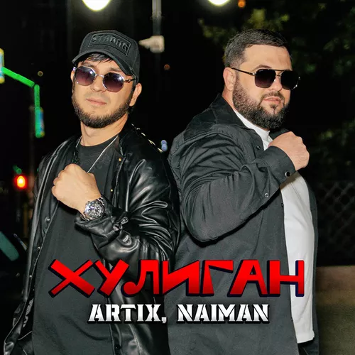 Обложка к песне Хулиган (feat. Artix) от Naiman