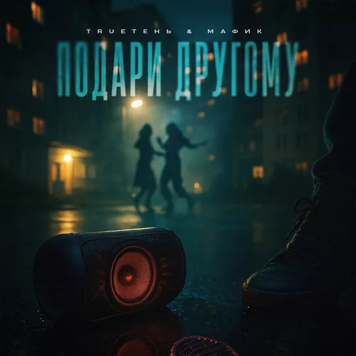 Обложка к песне Подари Другому (feat. Мафик) от TRUEтень