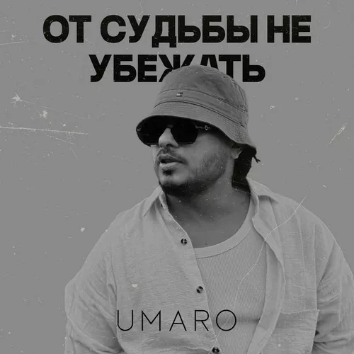 Обложка к песне От Судьбы Не Убежать от Umaro