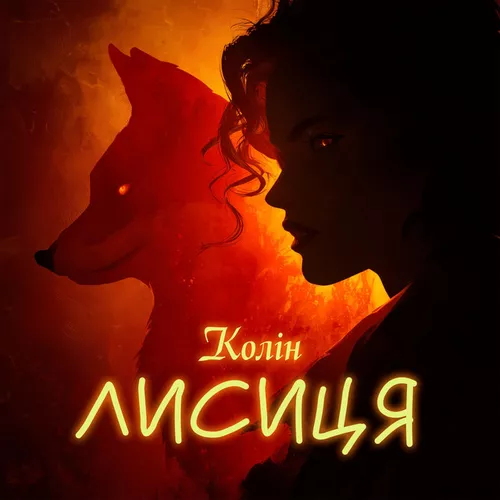 Обложка к песне Лисиця от Колін