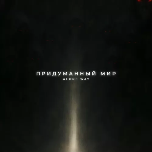 Обложка к песне Придуманный Мир от Alone Way