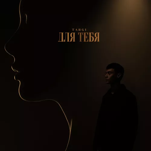 Обложка к песне Для Тебя от Targi