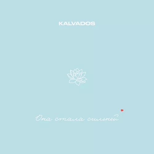 Обложка к песне Она Стала Сильней от Kalvados