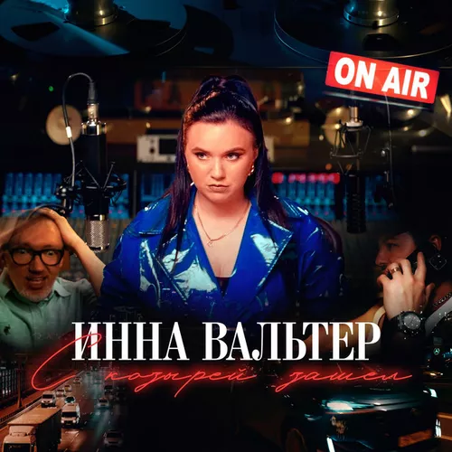 Обложка к песне С Козырей Зашел от Инна Вальтер