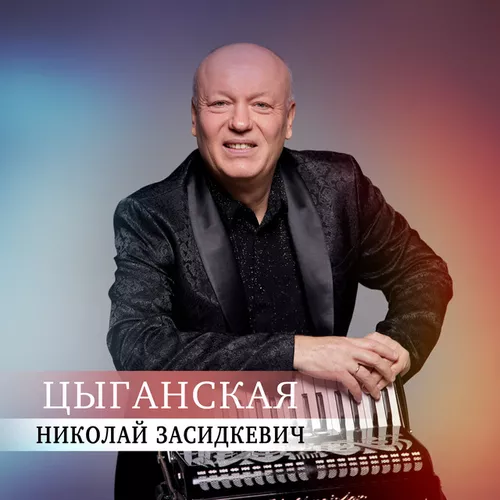 Обложка к песне Цыганская от Николай Засидкевич