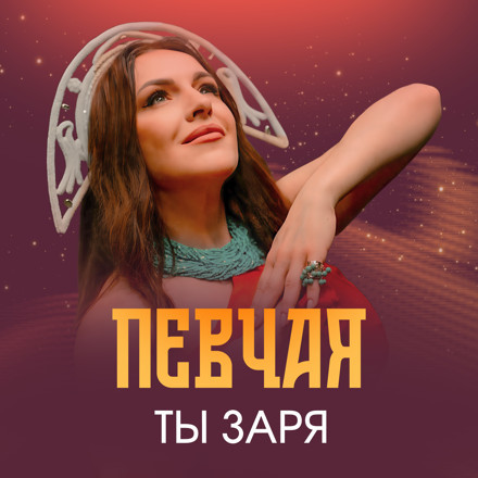 Обложка к песне Ты Заря (DJ Pelix & D.Troy Remix) от Певчая