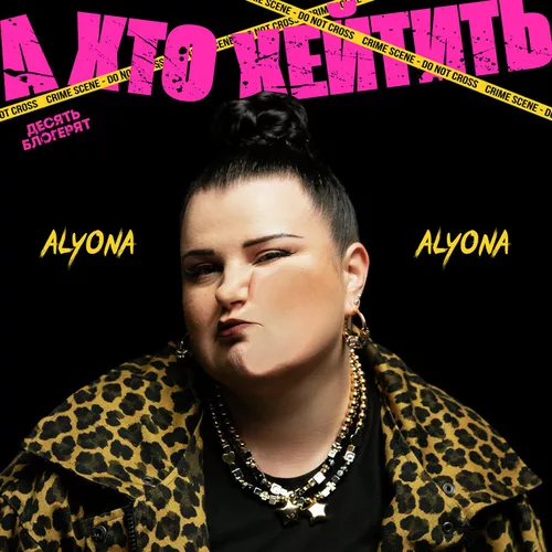 Обложка к песне А Хто Хейтить от Alyona Alyona