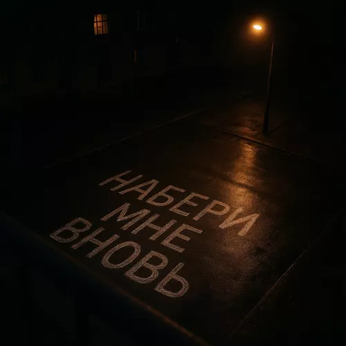 Обложка к песне Набери Мне Вновь (feat. Arma) от Kedr