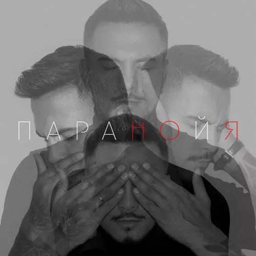 Обложка к песне Паранойя от Natan