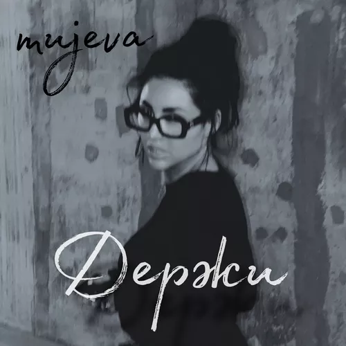Обложка к песне Держи от Mujeva