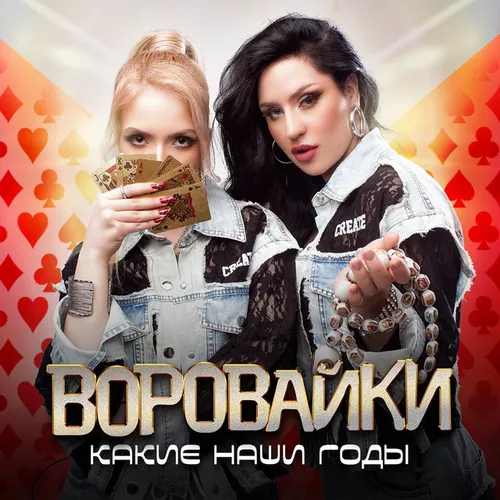 Обложка к песне Какие Наши Годы от Воровайки