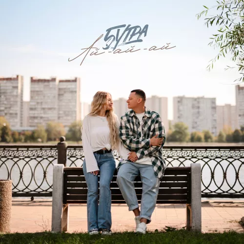Обложка к песне Ай-ай-ай от 5утра