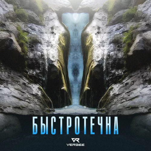 Обложка к песне Быстротечна от Verbee