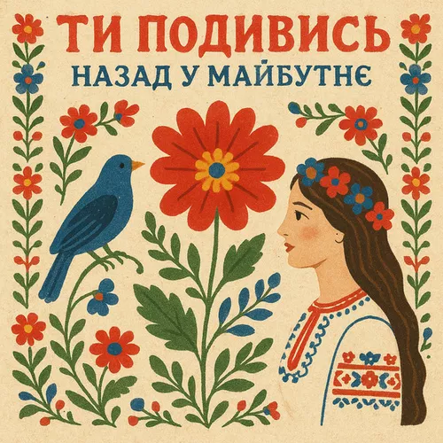 Обложка к песне Ти Подивись от Назад У Майбутнє