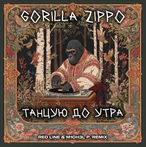 Обложка к песне Танцую До Утра (Red Line & M1ch3l P Remix) от Gorilla Zippo