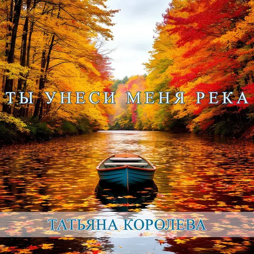 Обложка к песне Ты Унеси Меня Река от Татьяна Королева