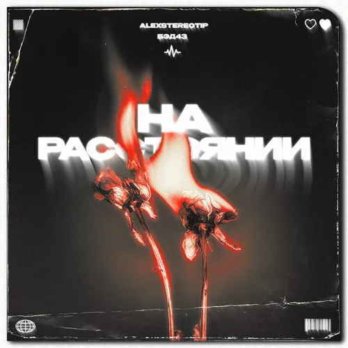 Обложка к песне На Расстоянии (feat. Alexstereotip) от Бэд43