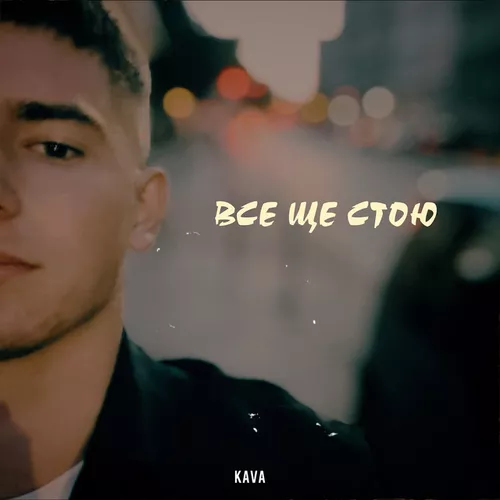 Обложка к песне Все Ще Стою от Kava