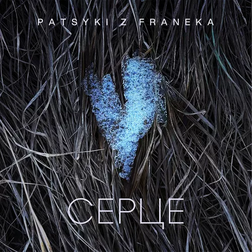 Обложка к песне Серце от Patsyki Z Franeka