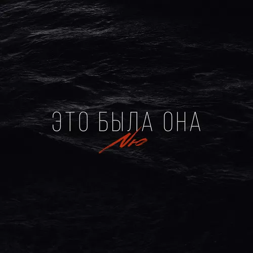 Обложка к песне Это Была Она от Nю