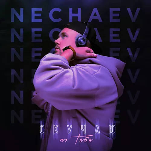 Обложка к песне Скучаю По Тебе от Nechaev
