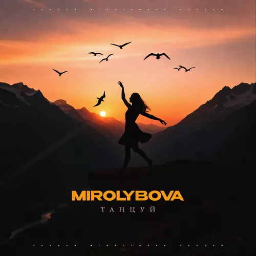 Обложка к песне Танцуй от Mirolybova