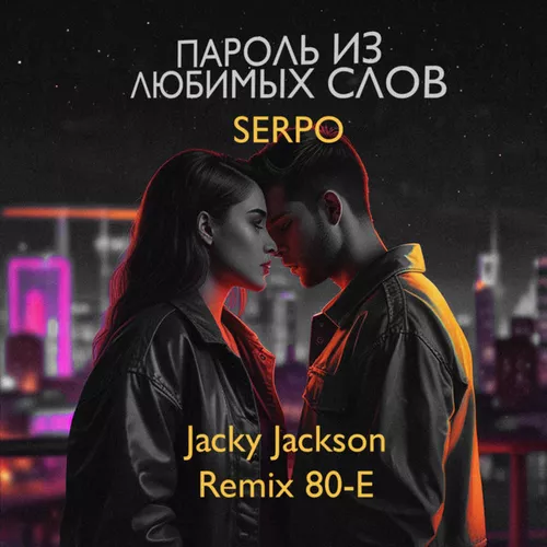 Обложка к песне Пароль Из Любимых Слов (Jacky Jackson Remix 80-e) от Serpo