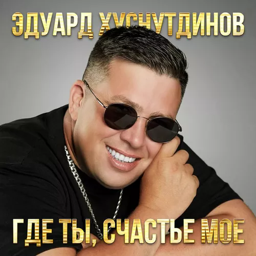 Обложка к песне Я Буду Тебя Любить от Эдуард Хуснутдинов