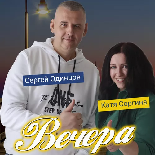 Обложка к песне Вечера (feat. Катя Соргина) от Сергей Одинцов