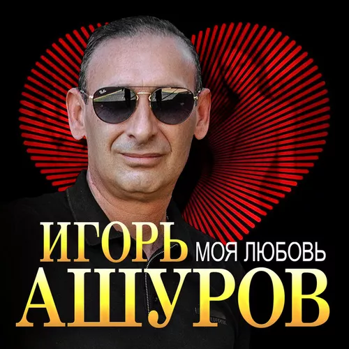 Обложка к песне Моя Любовь от Игорь Ашуров