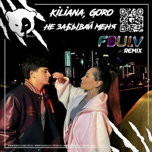Обложка к песне Не Забывай Меня (Fbulv Remix) от Kiliana & Goro