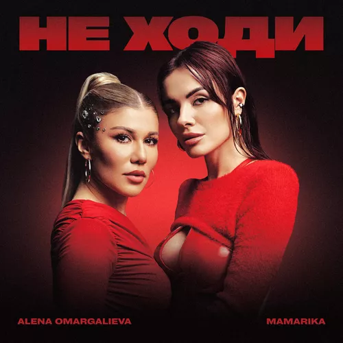Обложка к песне Не Ходи (feat. MamaRika) от Alena Omargalieva