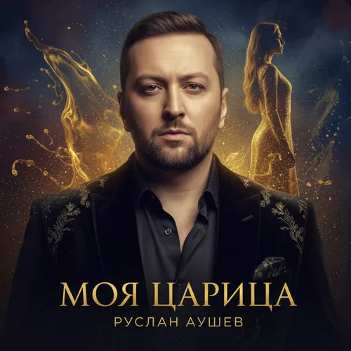 Обложка к песне Моя Царица от Руслан Аушев