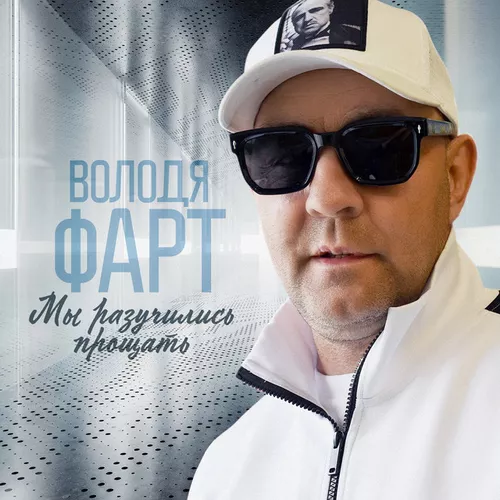 Обложка к песне Мы Разучились Прощать от Володя Фарт