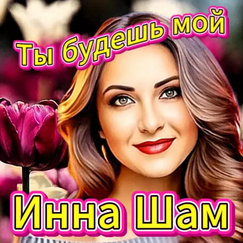 Обложка к песне Ты Будешь Мой от Инна Шам