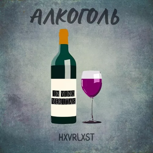 Обложка к песне Алкоголь от Hxvrlxst