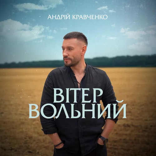 Обложка к песне Вітер Вольний от Андрій Кравченко