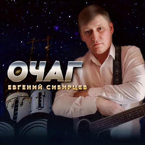 Обложка к песне Очаг от Евгений Сибирцев