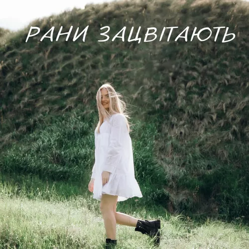 Обложка к песне Рани Зацвітають от Domiy