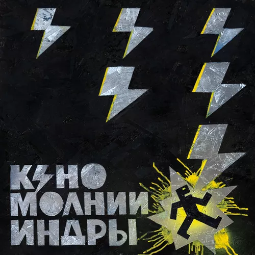 Обложка к песне Звезда (Version 2025) от Кино